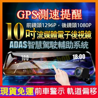 🏆現貨🏆 4K高階10吋GPS測速 流媒體電子後視鏡 ADAS雙鏡頭行車記錄器 測速器 後照鏡行車紀錄器