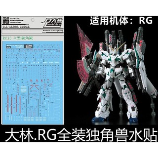 【Max模型小站】大林水貼 (RG30) 1/144 全武裝獨角獸 FA UNICORN 模型