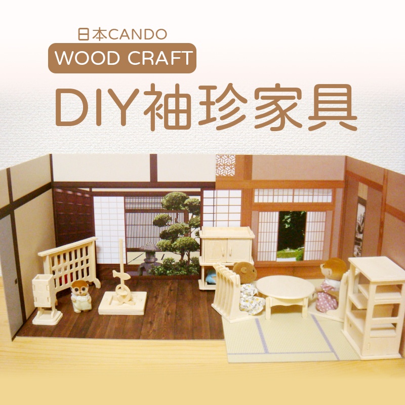 現貨 Cando袖珍家具 日本和室 坪庭 床之間 公仔背景 拍照小型攝影棚wood Craft迷你家具 蝦皮購物