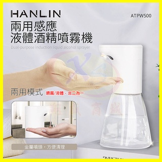 HANLIN ATPW500 兩用感應洗手乳液體給皂機/酒精噴霧機 自動紅外線感應噴灑器 手部殺菌消毒儀 AA3鹼性電池