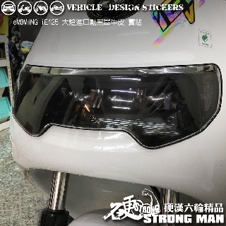 【硬漢六輪精品】 eMOVING iE125 大燈貼膜 大燈保護膜 (版型免裁切) 機車貼紙 犀牛皮 燈膜 車燈膜