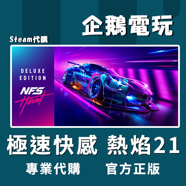 🐧企鵝電玩🐧Steam 極速快感：熱焰 Need for Speed Heat PC 電腦版