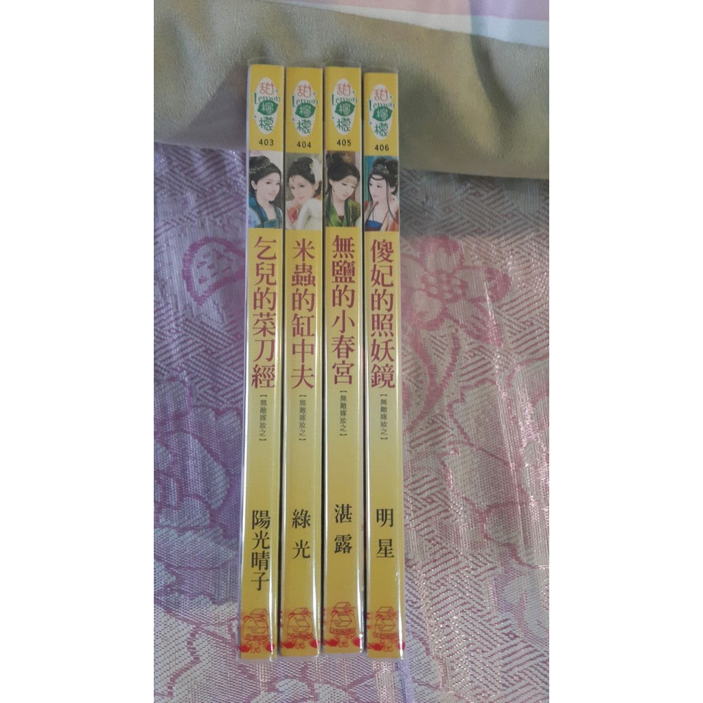 言情系列小說 無鹽女系列1套 4本 蝦皮購物