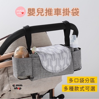 【Qimm shop】多款可選✰推車掛袋 推車收納包 嬰兒車掛袋 嬰兒車包 多功能奶瓶水杯架 推車袋 推車包 掛袋