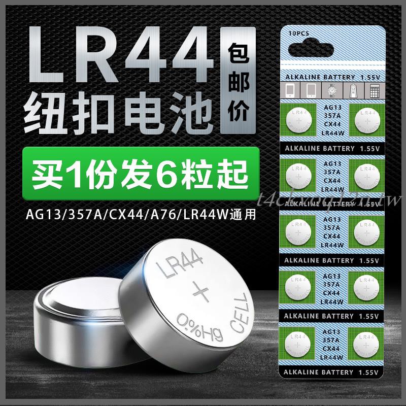 Lr44紐扣電池電子ag13 6玩具lr44w遙控器357a鈕扣式l1154手表sr44游標卡尺鈕扣小電池十粒通 蝦皮購物