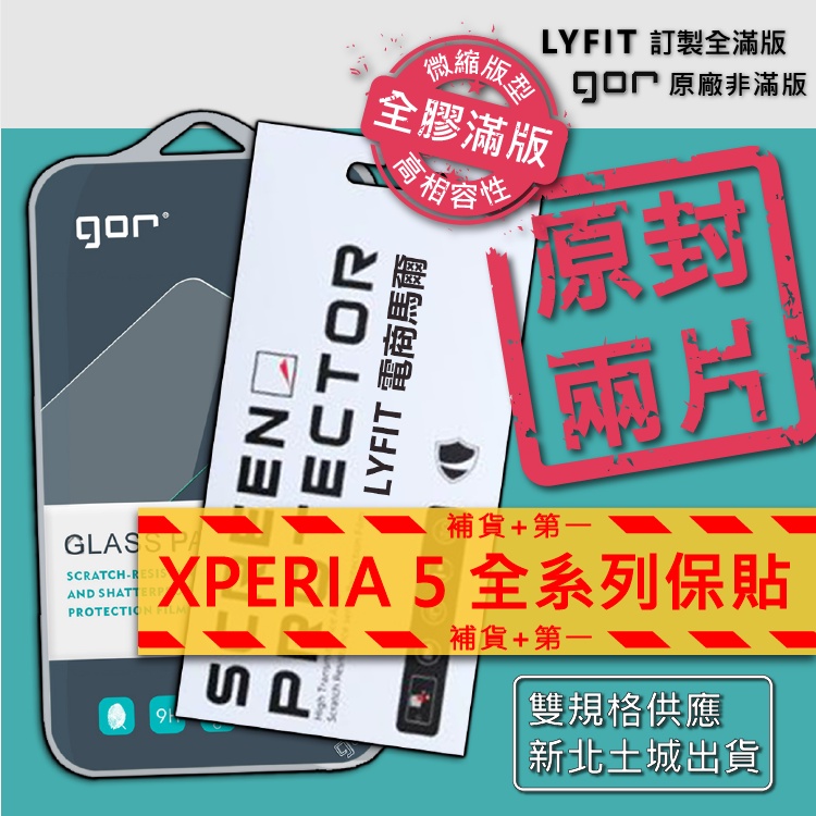 【Xperia5系列】GOR原廠 XPERIA 5 II III V 鍍膜滿版 全透明 非滿版 9H鋼化膜 玻璃保護貼
