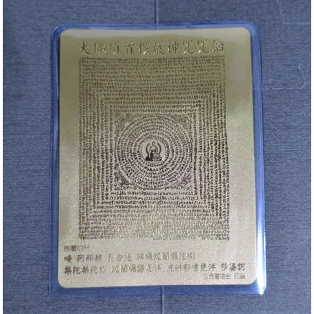 覺品【大佛頂首楞嚴神咒咒輪金箔護身卡~護套版大號】