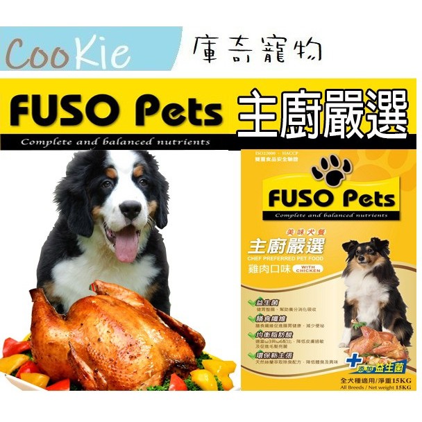 Fuso Pets 主廚嚴選系列 狗飼料  添加益生菌 雞肉口味15公斤 狗糧