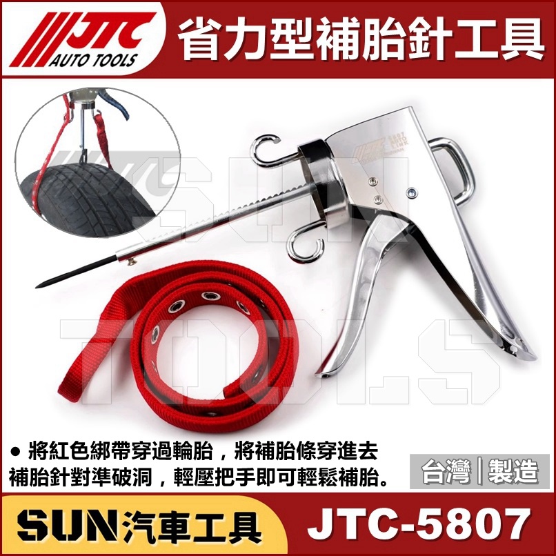 ●現貨免運● SUN汽車工具 JTC-5807 省力型補胎針工具 汽車 機車 省力型 補胎槍 補胎針 省力 補胎 工具