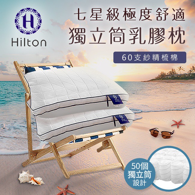 【Hilton希爾頓】七星級極度舒適乳膠防螨獨立筒枕 /白