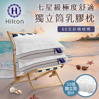 【Hilton希爾頓】七星級極度舒適乳膠防蟎獨立筒枕 /白