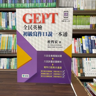 <全新>師德出版 英檢【全民英檢初級寫作口說一本通(附QR CODE音檔)(杜哲宏)】（2021年7月）