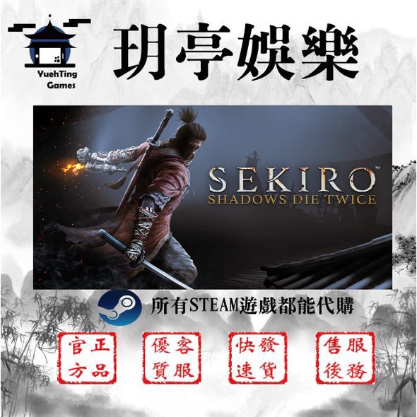 💖玥亭娛樂💖隻狼:暗影雙死Sekiro™: Shadows Die Twice  STEAM平民價格  快速發貨