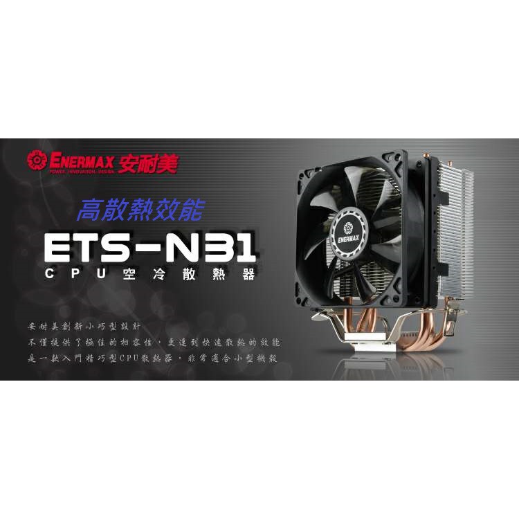 附發票保固 安耐美 Enermax ETS-N31-TAA ETS N31 CPU 散熱器~支援AM4