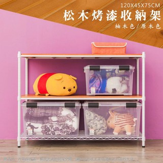 比架王 松木120x45x75cm三層置物架(烤漆白) /收納架/波浪架/置物架/鐵架