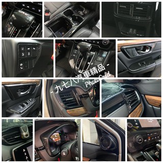 九七八汽車精品 本田 HONDA CRV CRV5 CRV-5 5代 五代 CRV 碳纖 卡夢 紋路 內飾 貼片 !