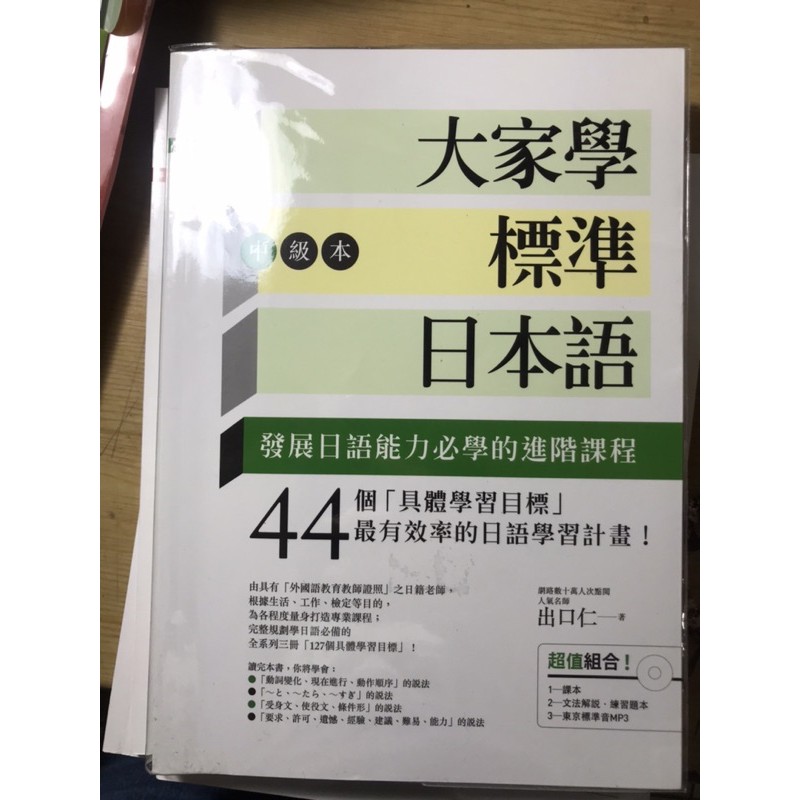 出口仁-大家學標準日本語 中級課本+練習本（二手8成新）
