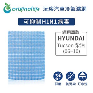 【Original Life】適用HYUNDAI：Tucson 柴油 (06~10)長效可水洗 汽車冷氣濾網