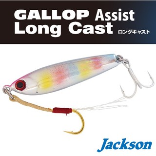 >日安路亞< JACKSON Gallop Assist Long Cast 32g 鐡板 岸拋鐵板