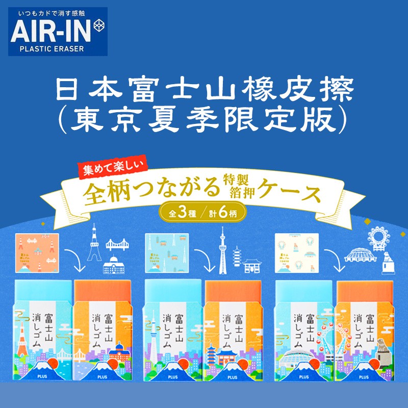 【AIR-IN】東京夏季限定版 富士山橡皮擦(3款可選) 日本文具 辦公小物 -丹尼先生日式雜貨舖