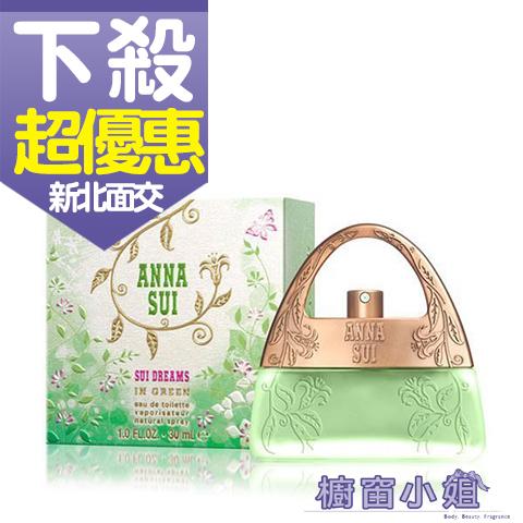 發票價 ANNA SUI 安娜蘇 甜蜜夢境 淡香水 茉綠 限量版 30ml ☆櫥窗小姐☆