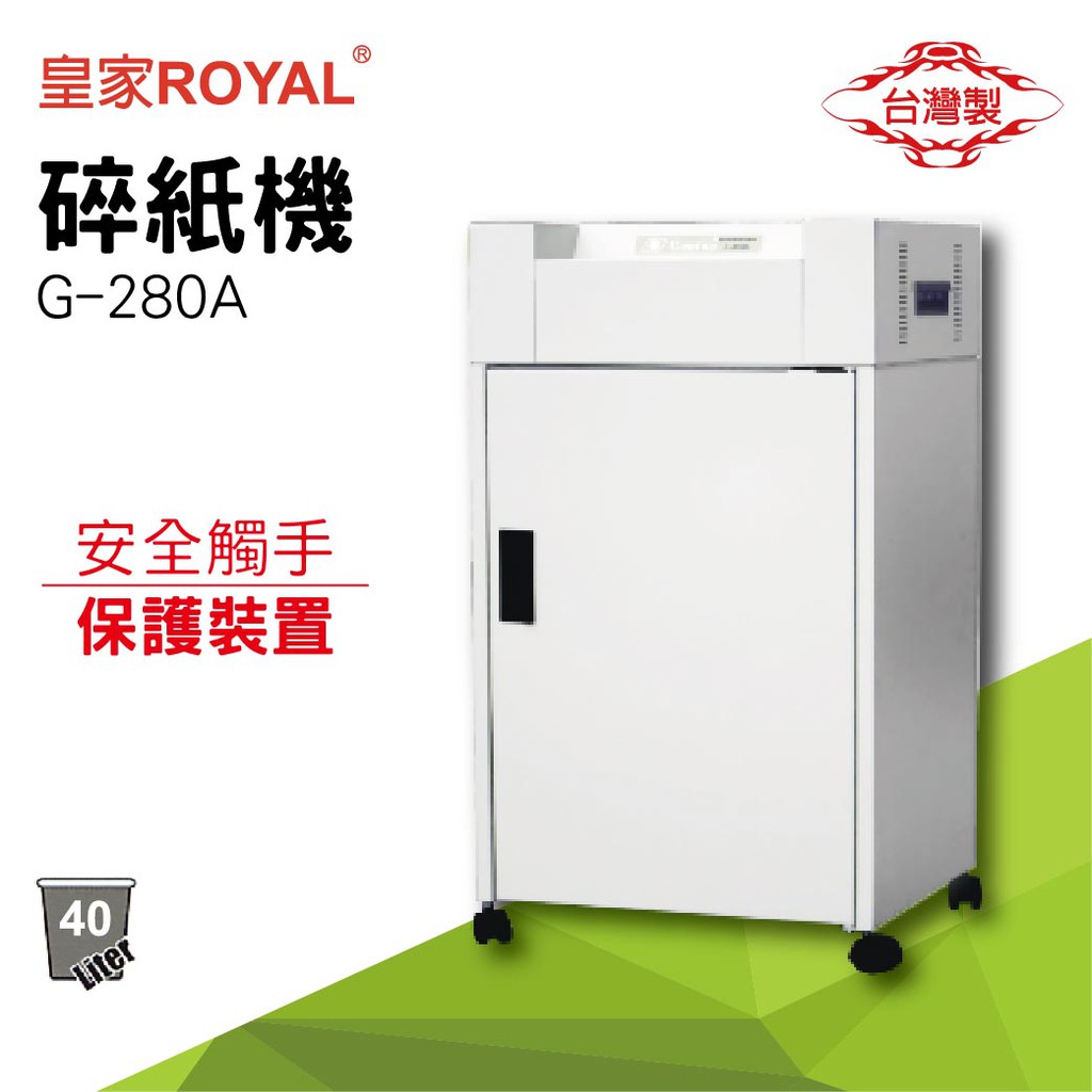 【勁媽媽】皇家 ROYAL G-280A 碎紙機 辦公小物件 迴紋針 格式卡片 光控技術 銷毀 高機密 碎紙 附發票