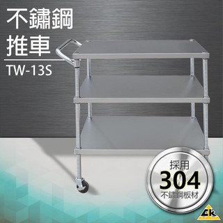 【五金用品】不鏽鋼推車 TW-13S工作車 手推車 檯子 工作桌 防鏽防水