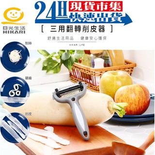 <臺灣現貨>開發票【日光生活】H504 三用翻轉削皮器 優雅剝皮 輕鬆刨絲 去皮