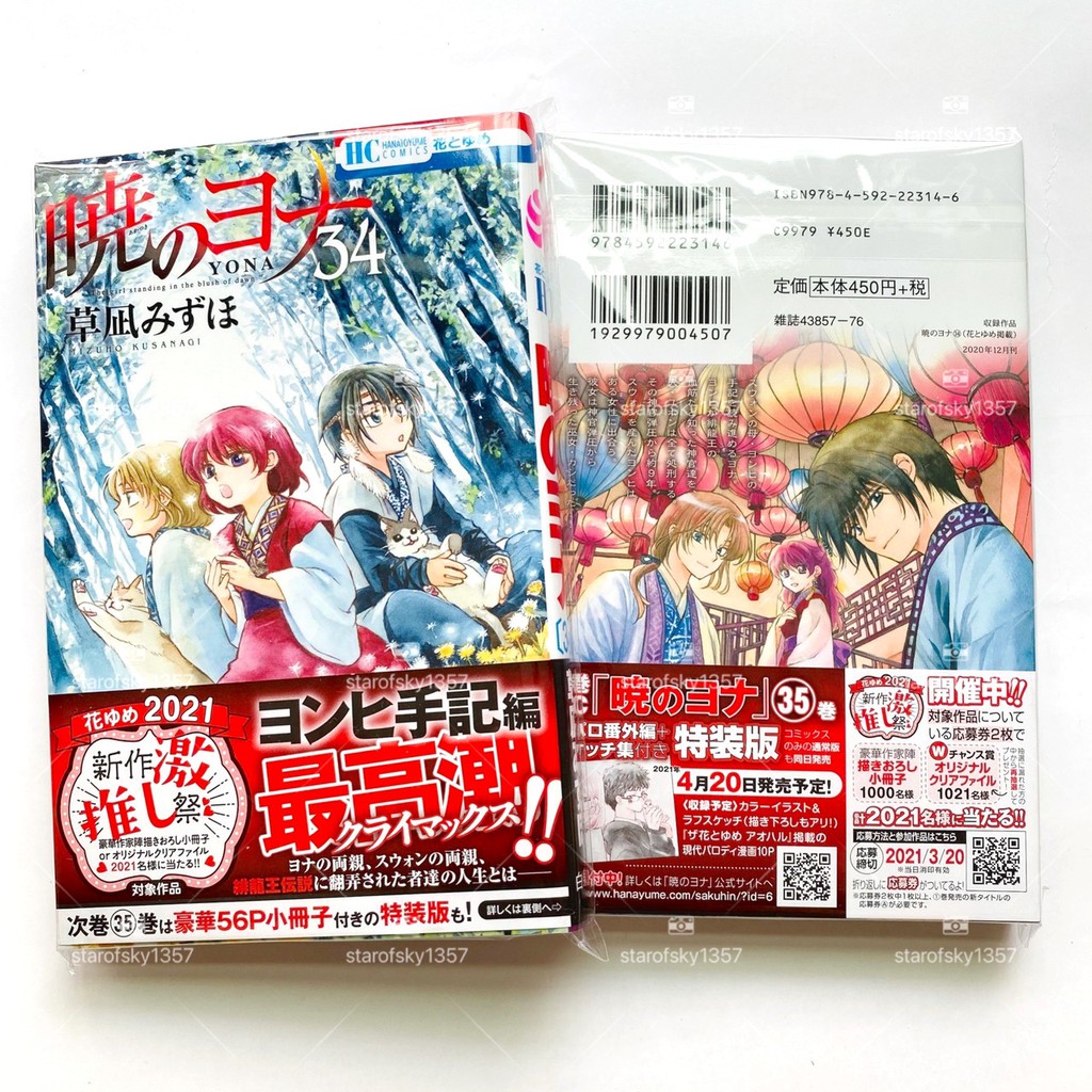 晨曦公主 日文版 第34集 首刷書 全新 日本 暁のヨナ 白泉社 草凪瑞穗 少女漫畫 單行本