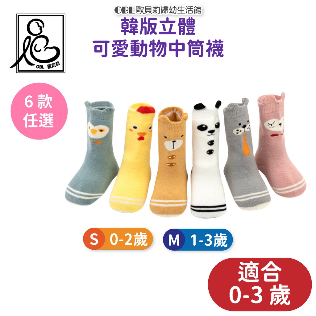 冬季厚款韓版立體可愛動物中筒襪 嬰兒中筒襪 嬰兒 兒童中筒襪 純棉兒童襪 嬰兒襪 寶寶 襪子立體襪 短襪《OBL歐貝莉》