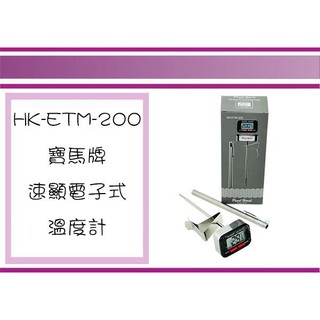 (即急集) 全館999免運 寶馬牌 HK-ETM-200 速顯電子式溫度計 測溫計