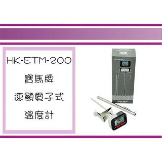 (即急集) 999免運 不含偏遠 寶馬牌 HK-ETM-200 速顯電子式溫度計 測溫計