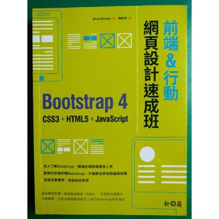 網頁設計速成班/前端&行動/Bootstrap 4 CSSC+HTML5+JavaScript/陳亦苓