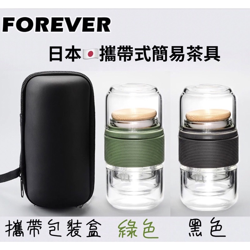 日本🇯🇵品牌設計【FOREVER攜帶式簡易茶具/玻璃泡茶杯(一壺兩杯) 】綠色/黑色