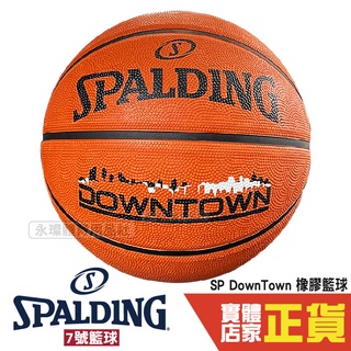 Spalding SP DOWNTOWN 7號 橡膠籃球 戶外 室內籃球 斯伯丁 SPA84363 棕 成人籃球 公司貨