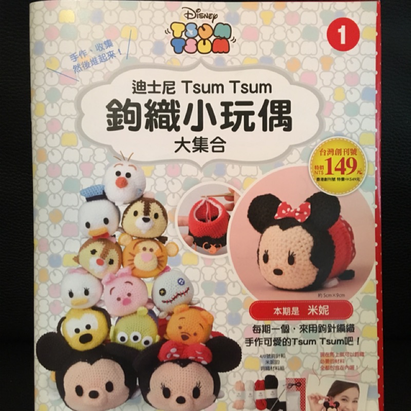 迪士尼 tsum tsum 鉤織小玩偶大集合 創刊號