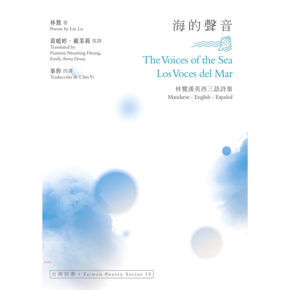 海的聲音: 林鷺漢英西三語詩集