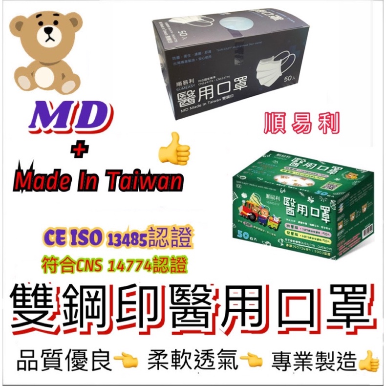附發票～順易利雙鋼印醫療平面口罩~台灣GMP廠專業製造