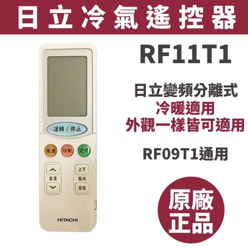 [原廠公司貨] 日立 HITACHI 變頻分離式 冷暖氣 遙控器 RF09T1 RE11T1 RS11T3 RF11T3