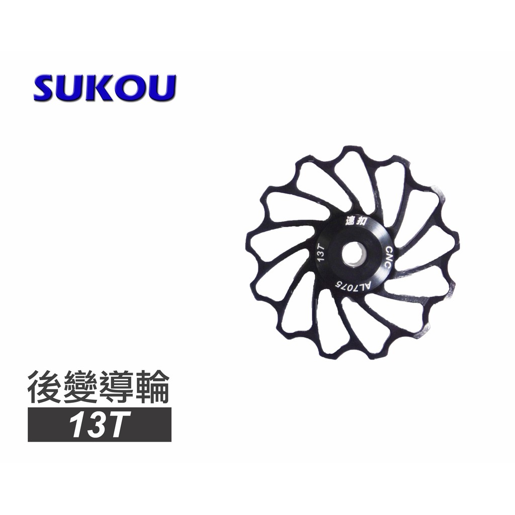 SUKOU速扣 13T後變導輪-後變速器用 AL7075鋁合金CNC 大導輪(二色選擇)