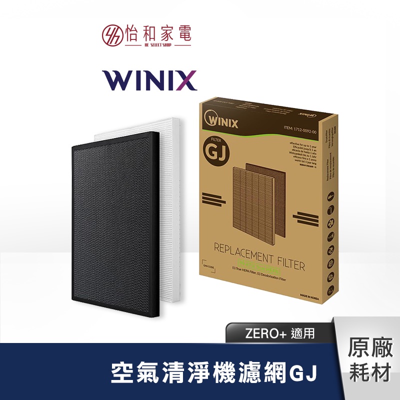 Winix 空氣清淨機濾網 GJ（適用 ZERO+ AZPU370-HWT）