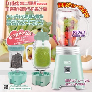 免運 富士電通 Fujitek 650ml 研磨鮮榨隨行杯果汁機(顏色隨機出貨) FT-JE130