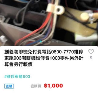 創義咖啡機免付費電話0800-7770維修東龍903咖啡機維修費1000零件另外計算會另行報價