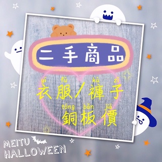 二手商品 衣服/褲子（ 銅板甜甜價 ）上衣 罩衫 短袖 背心 洋裝 短褲 長褲 牛仔褲 連身裙 連身褲