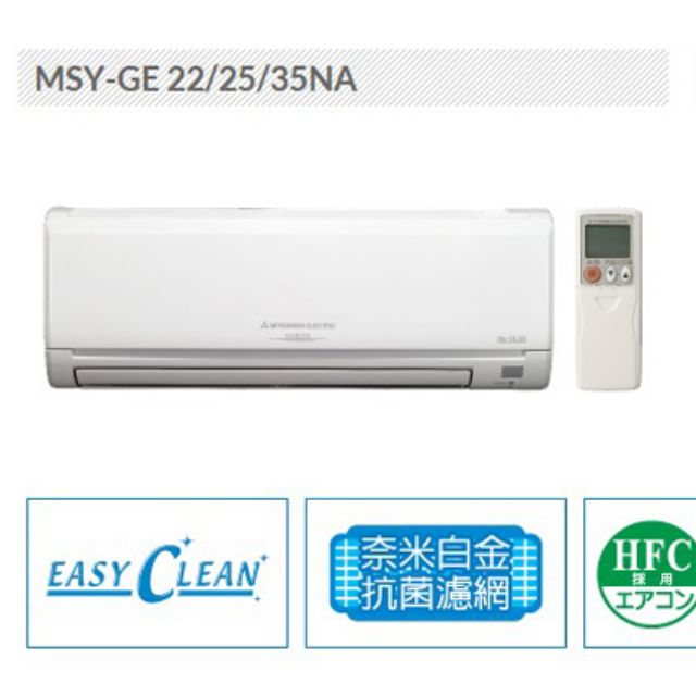 MITSUBISHI三菱 3~4坪【靜音大師】變頻一對一分離式冷氣
MSY-GE25NA/MUY-GE25NA