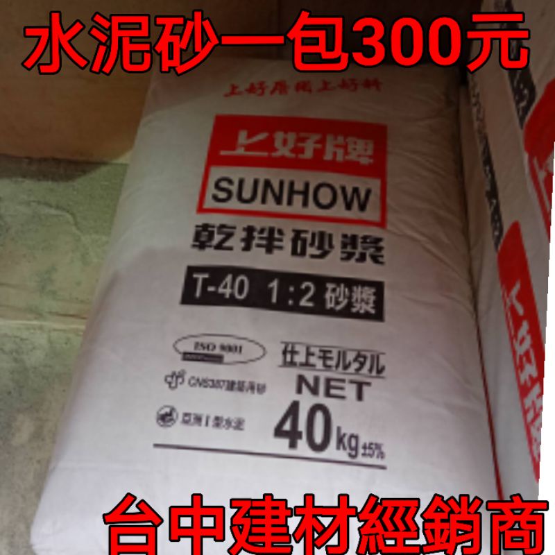 水泥沙40kg1包300元，DIY水泥，簡單使用【配送車資另計】