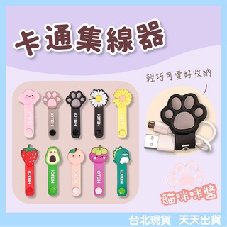 集線器 可愛卡通集線器 綁線器 理線器 整線器 繞線器 貓掌綁線器 收納線 固定帶 【貓咪咪醬】
