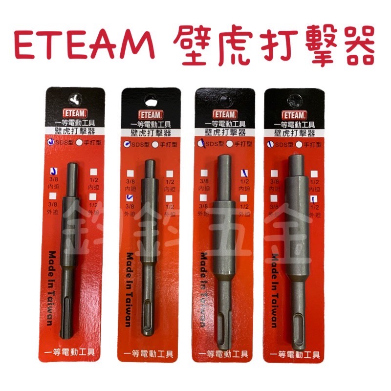 鈞鈞五金 台製 ETEAM 三分 3/8" 1/2" 3分 4分 外迫 外迫 專業用 打擊器 SDS型 四溝 內牙壁虎