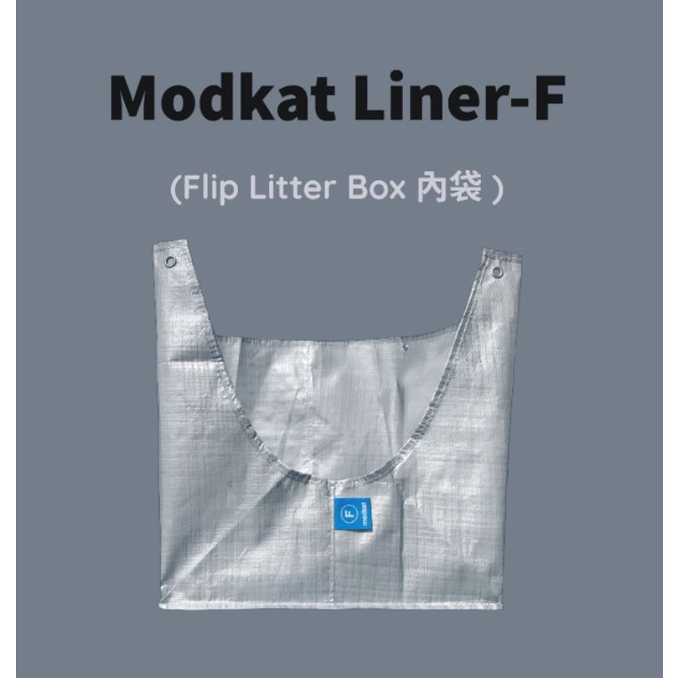 Modkat Liner-TypeF替換防水內袋(用於Flip Litter Box)