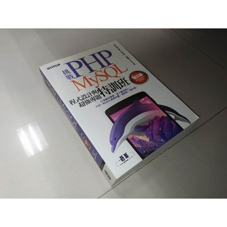 二手書7C2 挑戰PHP MySQL程式設計與超強專題特訓班 碁峰 9789863470977 無光碟內頁佳2014三版